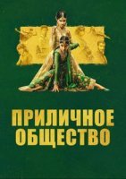 Приличное общество