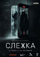 Слежка