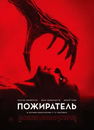 Пожиратель