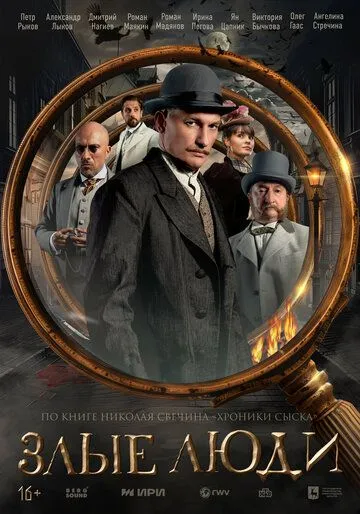 Злые люди