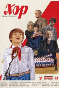 Хор